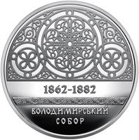 Монета Володимирський собор у м. Київ 5 грн. 2022 року
