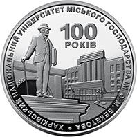 Монета 100 лет Харьковскому национальному университету городского хозяйства имени А. М. Бекетова 2 грн. 2022 года