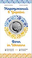 Монета Родившийся в Украине в сувенирной упаковке 5 грн. 2023 года
