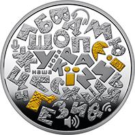 Монета Українська мова 10 грн. 2023 року