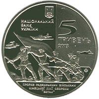 Монета Прорив радянськими військами німецької лінії оборони `Вотан` та визволення Мелітополя 5 грн. 2013 року