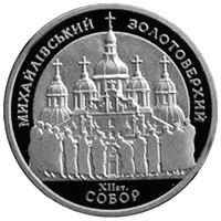 Монета Михайлівський Золотоверхий собор 5 грн. 1998 року