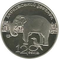 Монета 120 лет Харьковскому зоопарку 2 грн. 2015 года