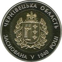 Монета 75 років Чернівецькій області 5 грн. 2015 року