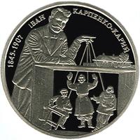 Монета Іван Карпенко-Карий 2 грн. 2015 року