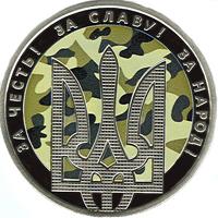 Монета День захисника України 5 грн. 2015 року