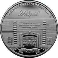 Монета 260 лет Киевскому военному госпиталю 5 грн. 2015 года
