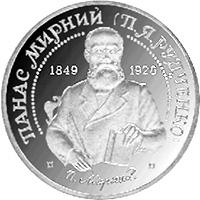 Монета Панас Мирный 2 грн. 1999 года