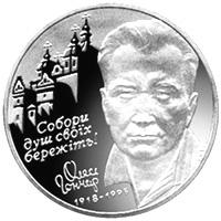 Монета Олесь Гончар 2 грн. 2000 року