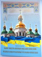 Буклет для монеты "Предоставление Томоса об автокефалии Православной церкви Украины" (2019)