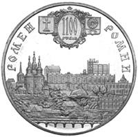 Монета Город Ромны - 1100 лет 5 грн. 2002 года