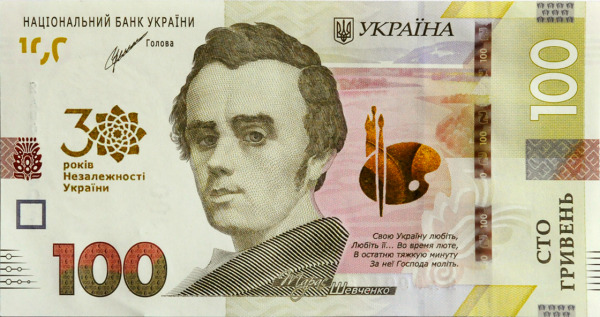 Пам`ятна банкнота номіналом 100 гривень зразка 2014 року до 30-річчя незалежності України
