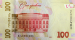 Пам`ятна банкнота номіналом 100 гривень зразка 2014 року до 30-річчя незалежності України