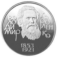 Монета Володимир Короленко 2 грн. 2003 року