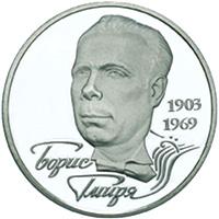 Монета Борис Гмиря 2 грн. 2003 року