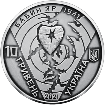 Срібна монета 80-ті роковини трагедії в Бабиному Яру 10 грн. 2021 року