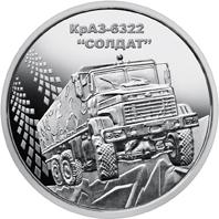 Монета КрАЗ-6322 "Солдат" 10 грн. 2019 года